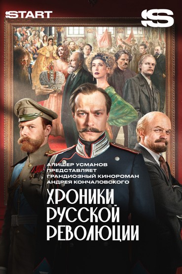 Хроники русской революции