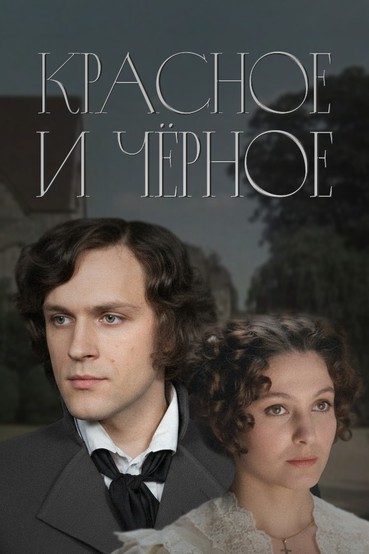 Красное и чёрное