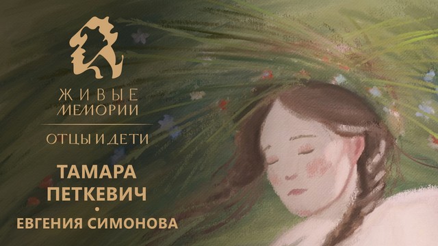 Живые Мемории