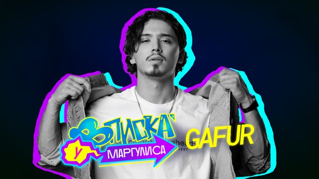 ВПИСКА У МАРГУЛИСА