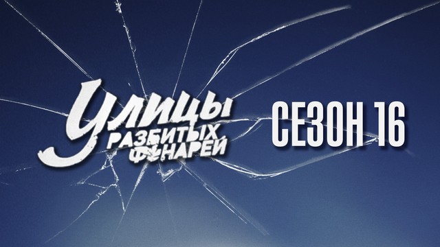 Улицы разбитых фонарей