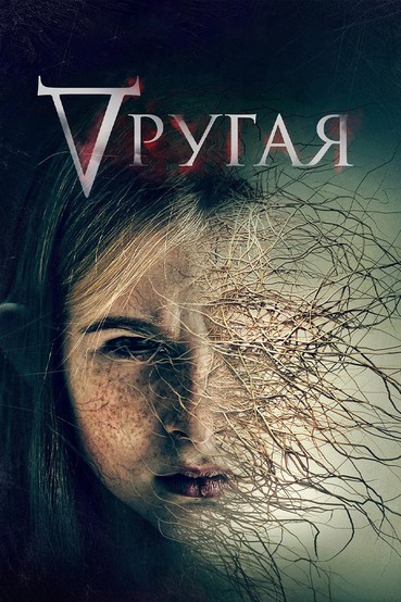 Другая