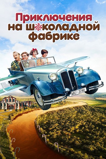 Приключения на шоколадной фабрике