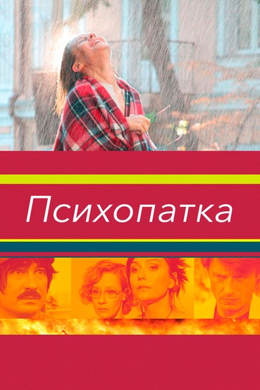 Психопатка