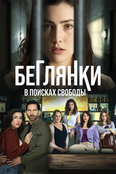 Беглянки, в поисках свободы