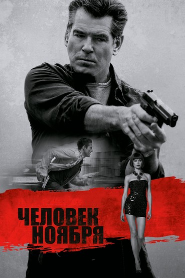 Человек ноября