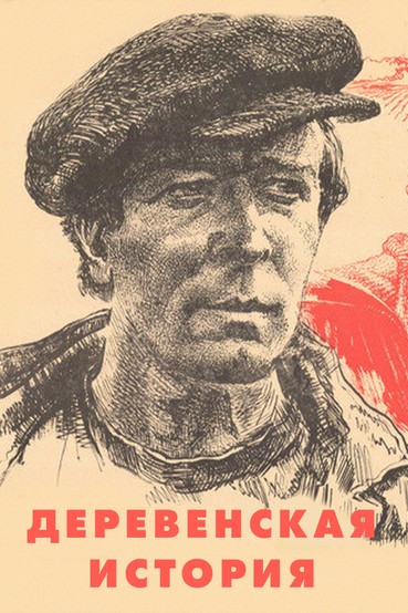 Деревенская история