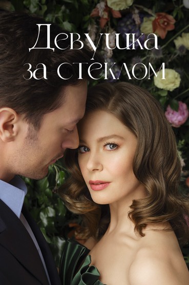 Девушка за стеклом
