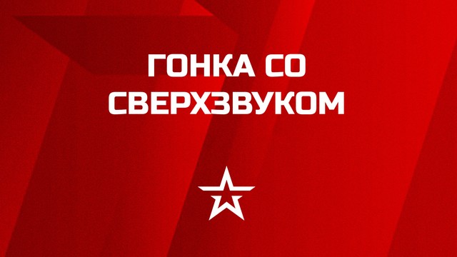 Гонки со сверхзвуком