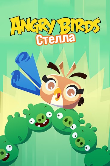 Angry Birds. Стелла