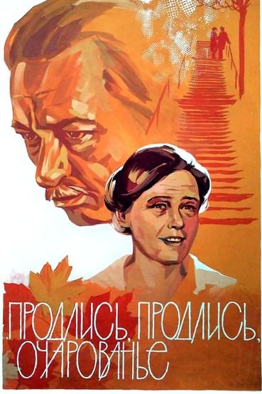 Продлись, продлись, очарованье...