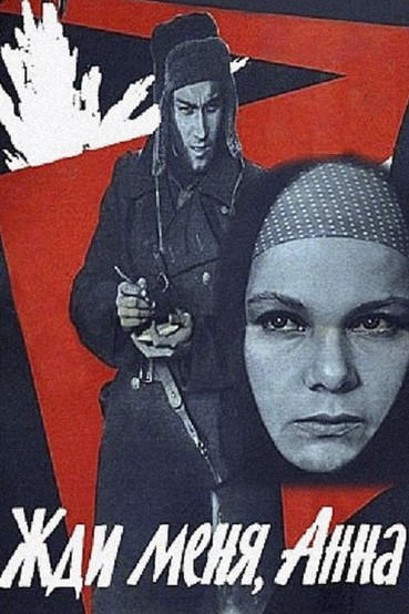 Жди меня, Анна