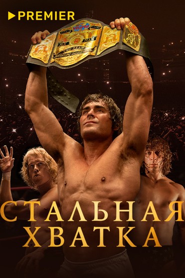 Стальная хватка