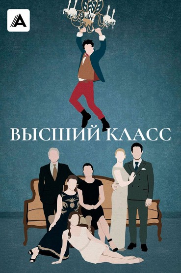 Высший класс