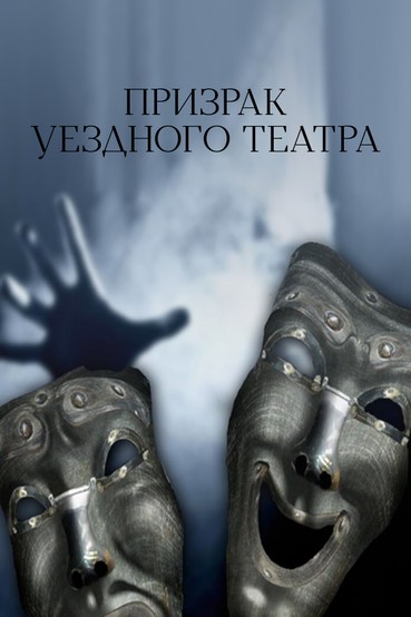 Призрак уездного театра