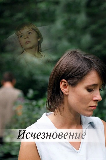 Исчезновение