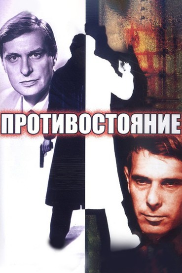 Противостояние