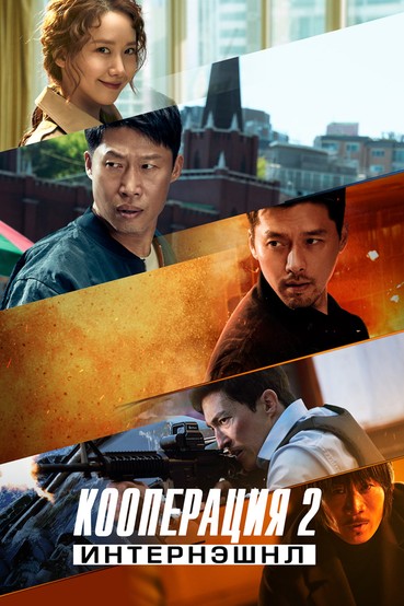 Кооперация 2: Интернэшнл