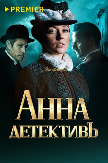 Анна-детективъ