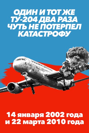 Один и тот же Ту-204 два раза чуть не потерпел катастрофу. 14 января 2002 г. и 22 марта 2010 г.