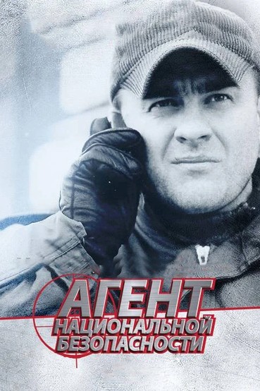 Агент национальной безопасности