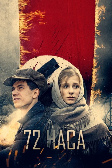 72 часа