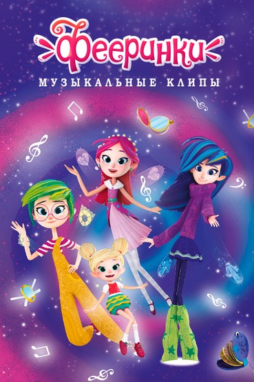 Музыкальные клипы  «Фееринки»