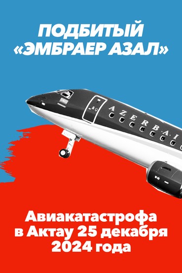 Подбитый «Эмбраер Азал». Авиакатастрофа в Актау 25 декабря 2024 года