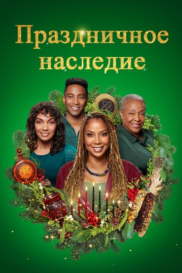 Праздничное наследие