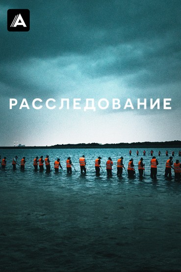 Расследование