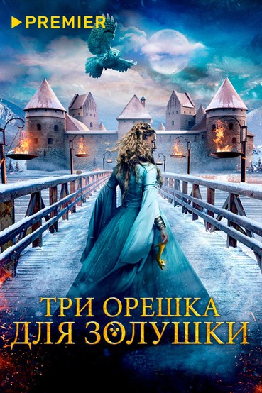 Три орешка для Золушки