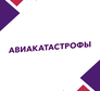 Авиакатастрофы