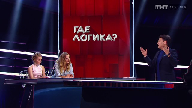 Где логика?