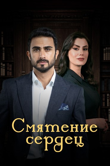 Смятение сердец