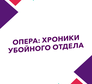 Опера: Хроники убойного отдела