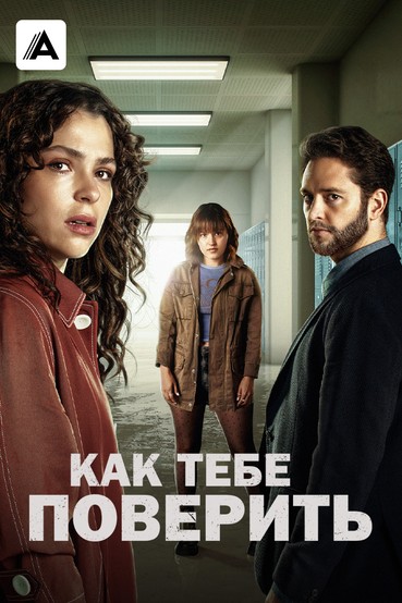 Как тебе поверить