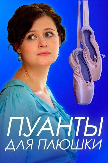 Пуанты для плюшки