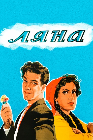 Ляна