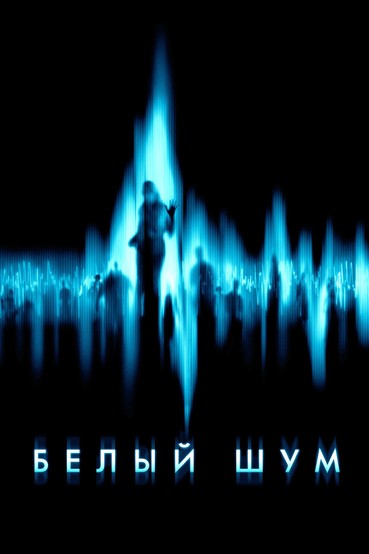 Белый шум