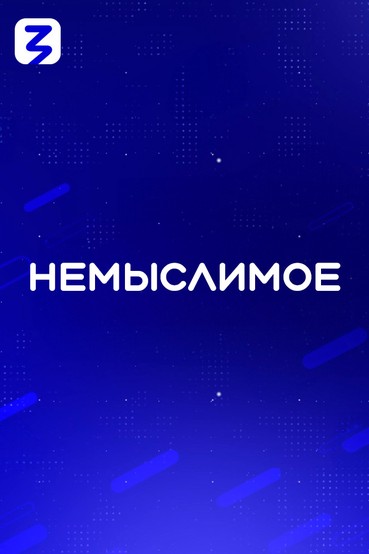 Немыслимое