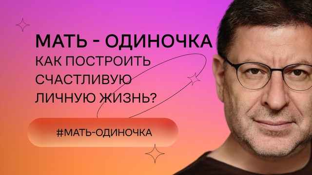 «Хочу и буду!». Психологический стендап Михаила Лабковского