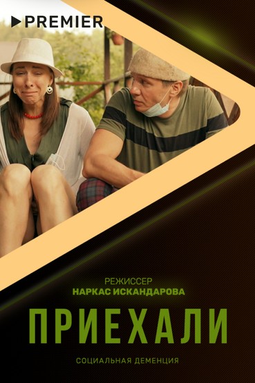 Приехали