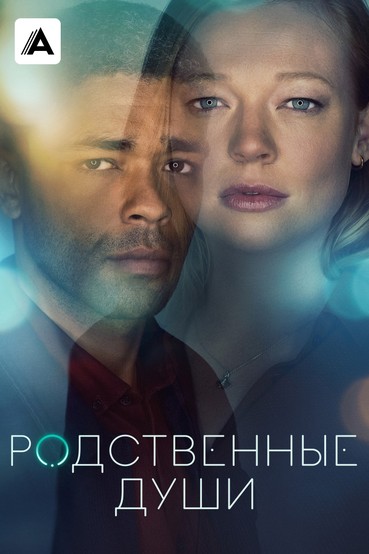 Родственные души