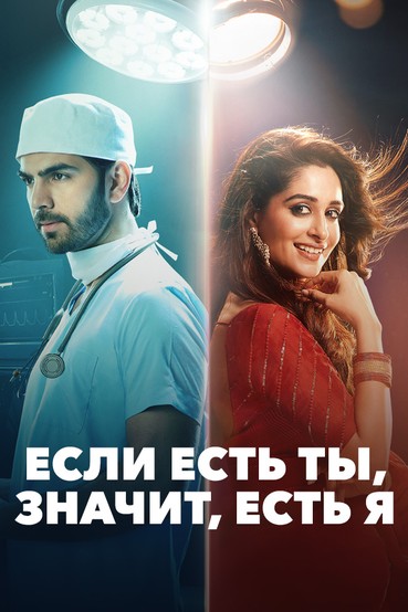 Если есть ты, значит, есть я