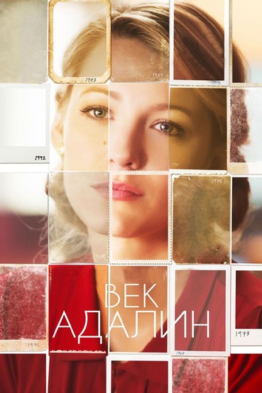 Век Адалин