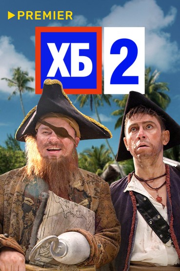 ХБ