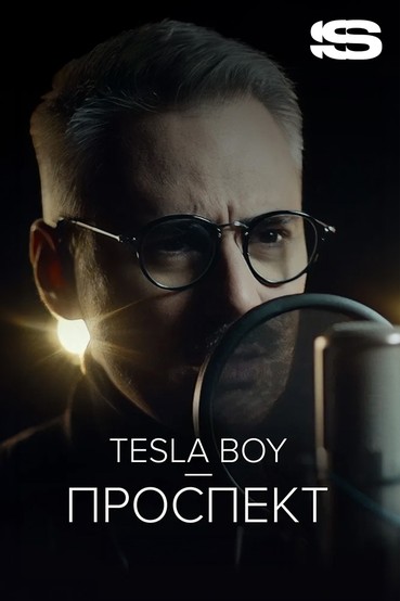Tesla Boy — Проспект
