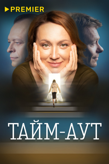 Тайм-аут