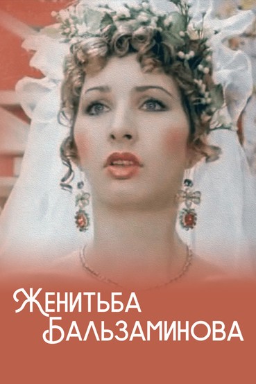 Женитьба Бальзаминова