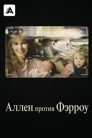 Аллен против Фэрроу